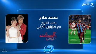 محمد صلاح يواصل كتابة التاريخ بهاتريك مع طرابزون