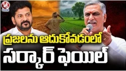 Harish Rao Slams CM Revanth Reddy Government Over El Nino Drought | V6 News