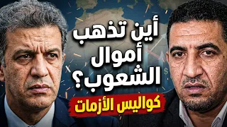 أين تذهب أموال الشعوب؟ كواليس الأزمات في المنطقة المغاربية
