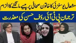 Mashaal Yousafzai Accused The Female Journalist Of Asking For Money | Apology Of Spokesperson PTI