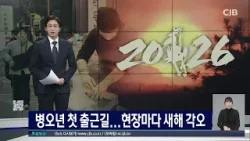 병오년 첫 출근길...현장마다 새해 각오