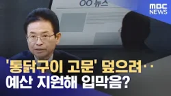 '통닭구이 고문' 덮으려‥예산 지원해 입막음? (2026.03.12/뉴스투데이/MBC)