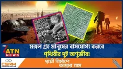 মঙ্গল গ্রহ মানুষের বাসযোগ্য করবে পৃথিবীর দুই অণুজীব! | Mars | Mars living possibility | ATN News