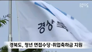 Gyeongbuk Province Provides Interview Allowances and Employment Bonuses for Youth