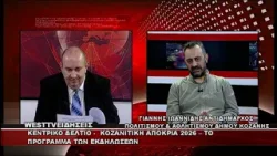 ΔΕΛΤΙΟ WEST 02/02/2026 ΜΕ Δ.ΒΑΚΡΑΤΣΑ - ΓΙΑΝΝΗΣ ΙΩΑΝΝΙΔΗΣ ΑΝΤΙΔΗΜΑΡΧΟΣ ΠΟΛΙΤΙΣΜΟΥ ΚΟΖΑΝΗΣ