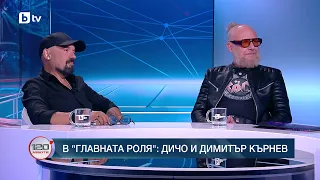 В главната роля: Дичо и Димитър Кърнев