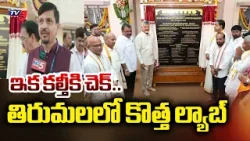 CM Chandrababu Naidu Inaugurates the State Food Laboratory (FSSAI) at Tirumala | TV5 News