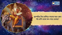 বৃহস্পতির সিংহ রাশিতে গমনের ফলে কোন পাঁচ রাশি ভালো ফল পেতে চলেছে। Astrology