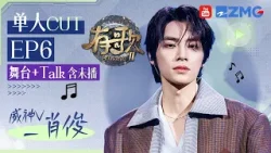 【WayV_肖俊CUT含未播?】化身舞蹈老师在线教学！？舞台脱衣被当众调侃机智应对！直呼每次见黄子都在跳舞！？ #有歌2 EP6 20260210