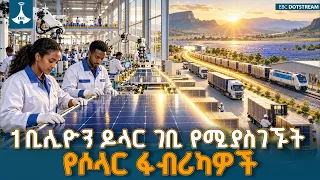 ኢትዮጵያ ከአንድ ቢሊዮን ዶላር በላይ የውጭ ምንዛሪ ሊያስገኙ የሚችሉ የሶላር ሴል ማምረቻ ፋብሪካዎችን ወደ ሥራ አስገብታለች