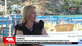 Λήμνος : Ξεκινά η μεγάλη ανάπλαση του Ρωμαϊκού Γιαλού