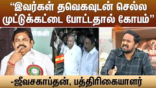 “இவர்கள் தவெகவுடன் செல்ல முட்டுக்கட்டை போட்டதால் கோபம்” - ஜீவசகாப்தன், பத்திரிகையாளர் | Sun News