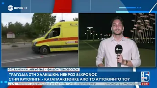 Τραγωδία στη Χαλκιδική: Νεκρός 84χρονος – Καταπλακώθηκε από το αυτοκίνητό του