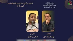 مؤتمر العائلات - بيت الاخوة بالسويس - الأربعاء 25 مارس 2026 || قناة الكرمة