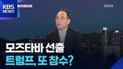 트럼프 “용납못한다”던 모즈타바 선출…또 참수작전 나서나 / KBS  2026.03.09.