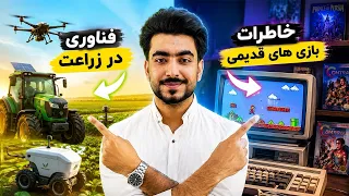 تکنالوژی- فناوری‌هایی که آینده کشاورزی را متحول می‌کنند
