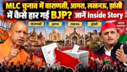 UP MLC Election Results: Varanasi-Agra-Lucknow-Jhansi में कैसे हार गई BJP? SP | Akhilesh | CM Yogi