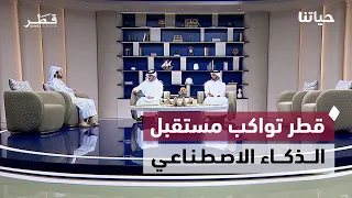 رخصة التجارة الإلكترونية ومستقبل الذكاء الاصطناعي وتكريم متطوعي قطر  | حياتنا