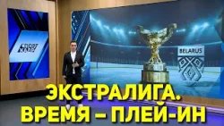 ЭКСТРАЛИГА. ВРЕМЯ – ПЛЕЙ-ИН ЭКСТРАЛИГА. ВРЕМЯ – ПЛЕЙ-ИН