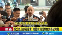 高金素梅遭搜 韓院長籲檢調勿當政治打手 韓國瑜:相信高金禁得起考驗│台灣要聞20260210│三立iNEWS