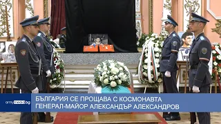 България се прощава с космонавта генерал-майор Александър Александров
