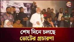 খুলনা থেকে নির্বাচনি প্রচারণার সবশেষ | Election | Khulna | Channel 24