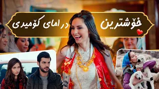 کاتی خۆشییەکان هات.. بووكی نوێ بەهێزترین و خۆشترین درامای کۆمیدی لە کوردماکس
