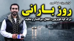 Rainy Day on Television Mountain Road / روز بارانی سرک کوه تلویزیون در گزارش ویژه حفیظ امیری