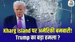 Iran America War Update: Kharg Island पर अमेरिकी बमबारी! Trump का बड़ा हमला? Top News