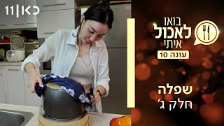 בואו לאכול איתי עונה 10 | שפלה - חלק ג' (פרק 8)
