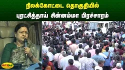 நிலக்கோட்டை தொகுதியில் புரட்சித்தாய் சின்னம்மா பிரச்சாரம் | Chinnamma | Jaya Plus