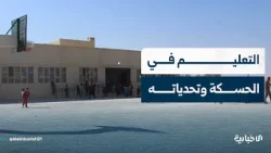 What is the state of the education sector in Al-Hasakah? Details with our Al-Ekhbariya correspondent