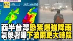【一刀未剪】西半台灣恐「紫爆強降雨」！氣象署下波雨更大「最猛時段」 @newsebc