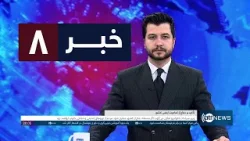 Ariana News 8pm News: 6 April 2026 | آریانا نیوز: خبرهای دری ۱۷ حمل ۱۴۰۵