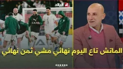 حاج عدلان : الماتش تاع اليوم مع الكونغو من المفروض ماشي ثمن نهائي وإنما نصف نهائي