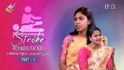 Налла Ирукингала? ? Реабилитация после инсульта. Часть 2 | Доктор Анджелин Блесси | Эп. 13