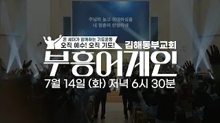 [예고] 부흥어게인 | 김해동부교회 | 96차 집회 '부흥하게 하옵소서' ㅣ7월 14일 (화) 저녁 6시 30분