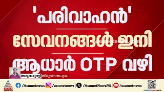 'പരിവാഹൻ' സേവനങ്ങൾ ഇനി ആധാർ OTP വഴി; സെപ്റ്റംബർ 21 മുതൽ പ്രാബല്യത്തിൽ വരും| Parivahan