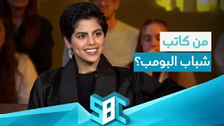 طرفة الشريف تكتب حلقات شباب البومب‼️