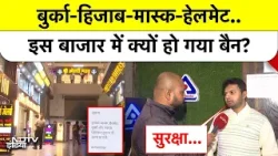 बुर्का-हिजाब-मास्क-हेलमेट.. इस बाजार में बैन! जानिए क्या है वजह?
