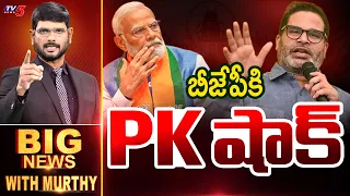 PK's Shock to BJP | Big News With Murthy | Prashant Kishore Victory | News