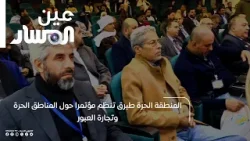 المنطقة الحرة طبرق تنظم مؤتمرا حول المناطق الحرة وتجارة العبور