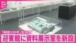 【迎賓館】「昭和100年｣を記念  資料展示室を新設