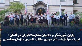 Congratulatory Message for the 62nd Anniversary of the Founding of the People's Mojahedin Organiz...