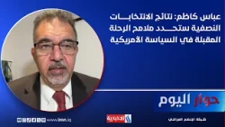 Abbas Kadhim: Midterm election results will define the next phase of U.S. policy