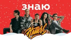 THE HATTERS – Знаю || НАШЕ Радио