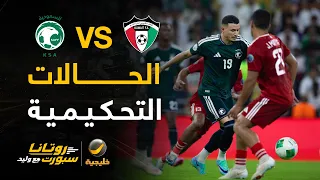 الحالات التحكيمية للقاء السعودية والكويت