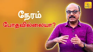 நேரம் போதவில்லையா? | Shakthi TV
