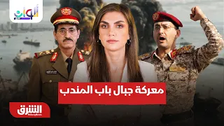 من سينتصر في معركة جبال باب المندب؟.. ألوان الشرق مع دينا فياض 18-9-2026
