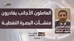 العامري: العاملون الأجانب يغادرون منشآت البصرة النفطية متجهين إلى الأردن هربا من المسيرات